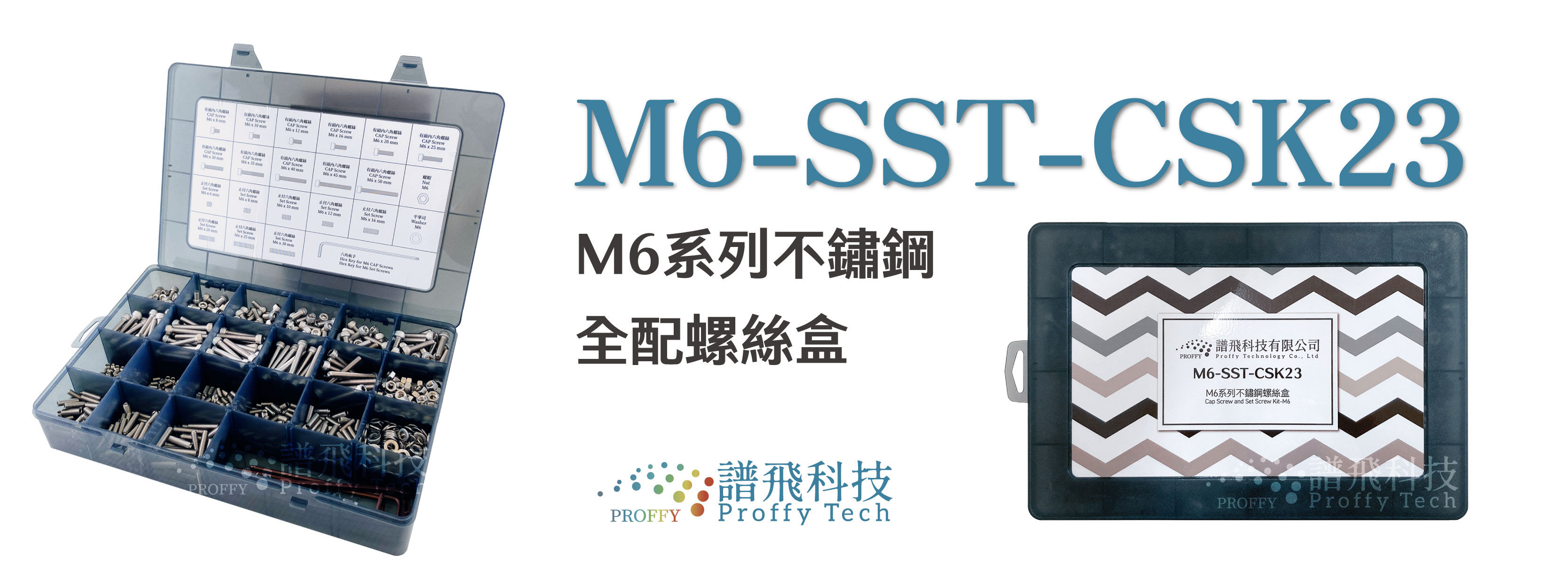 【M6-SST-CSK23】M6系列不鏽鋼全配螺絲盒